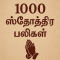 1000 ஸ்தோத்திர பலிகள்